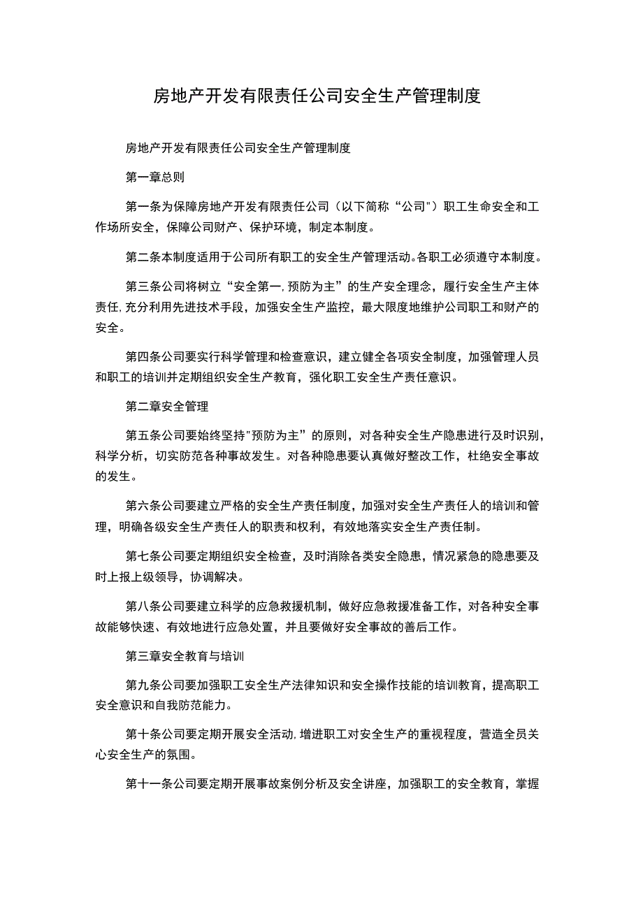 房地产开发有限责任公司安全生产管理制度.docx_第1页