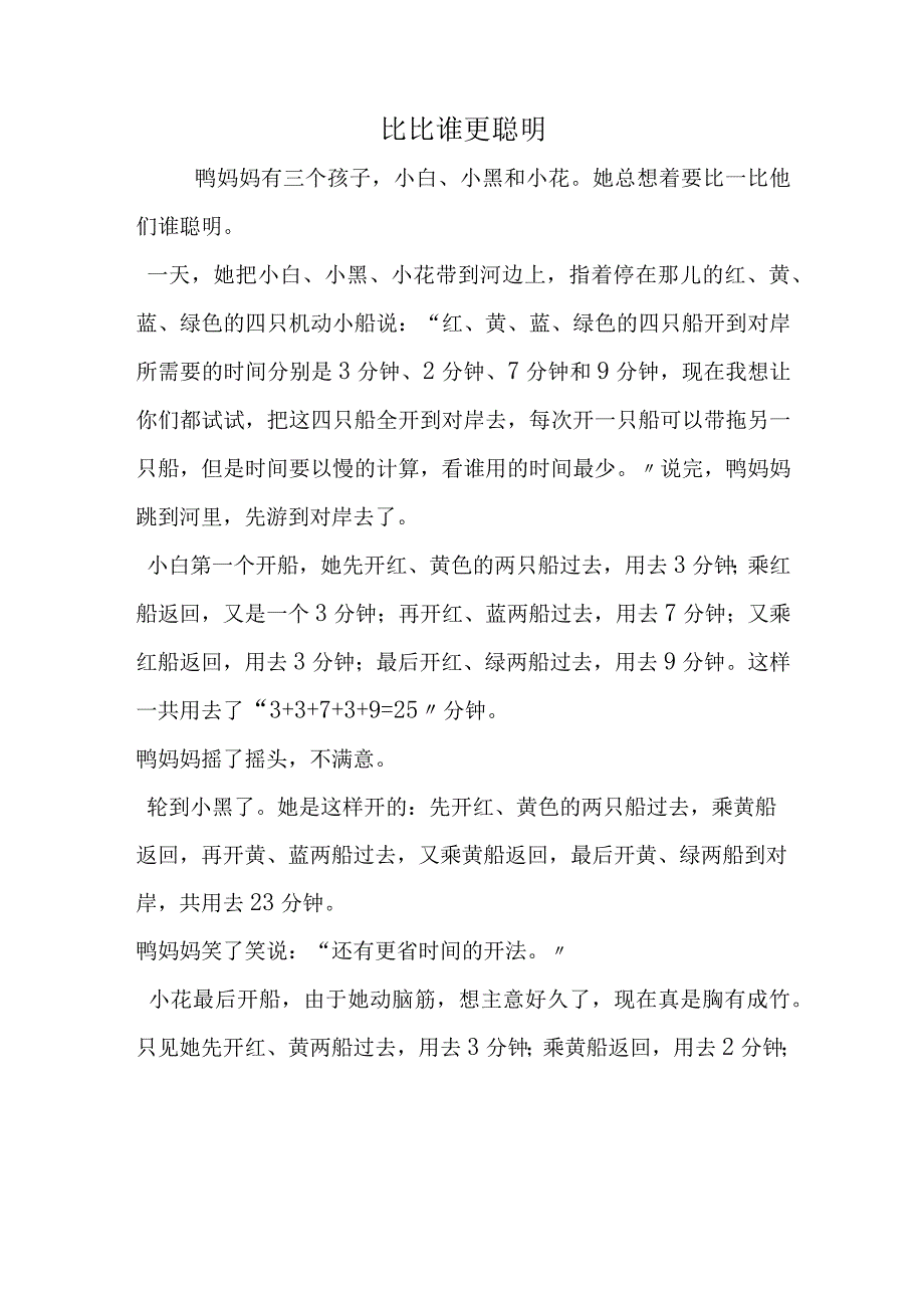 比比谁更聪明.docx_第1页