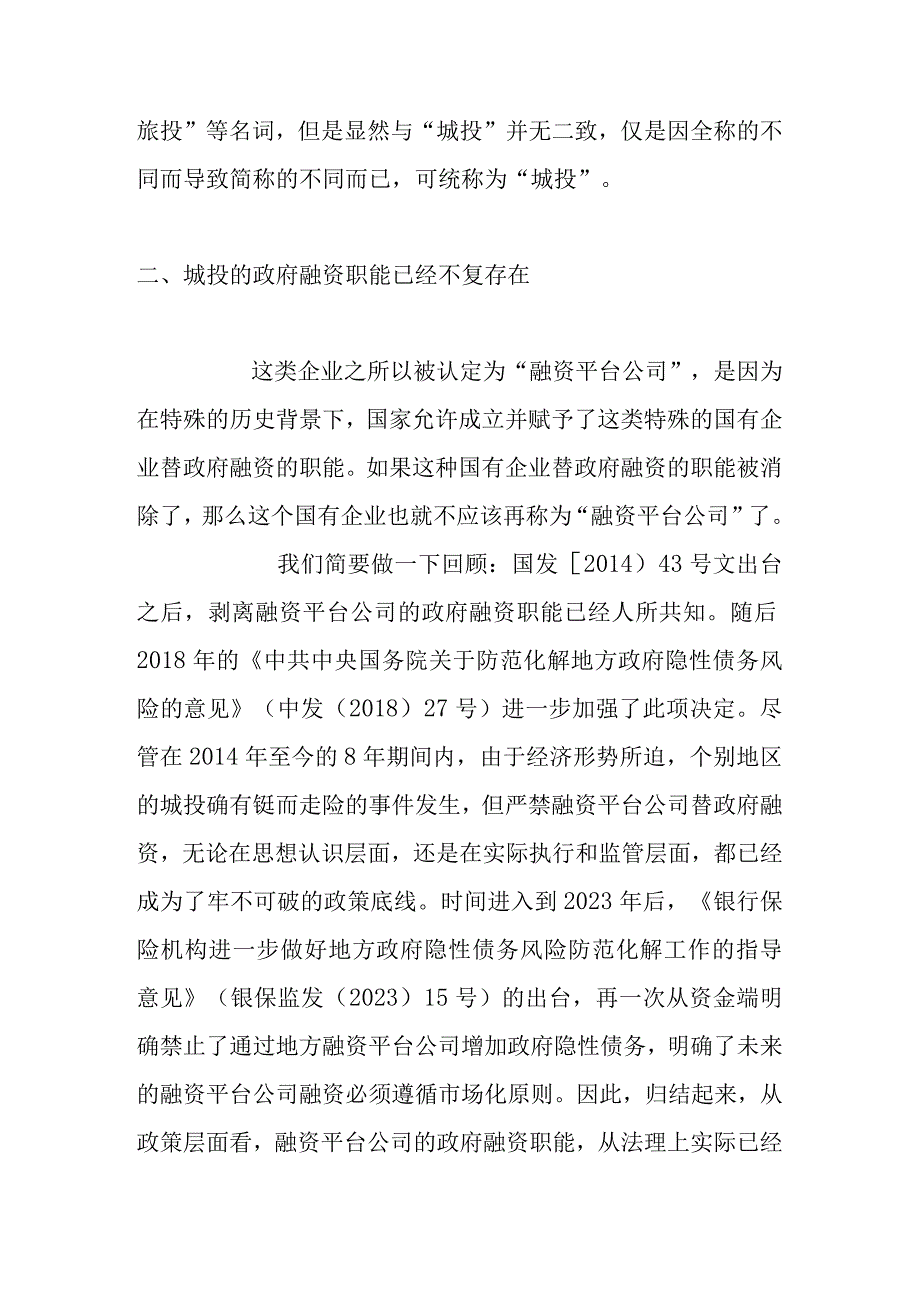 城投公司长期价值如何实现.docx_第2页