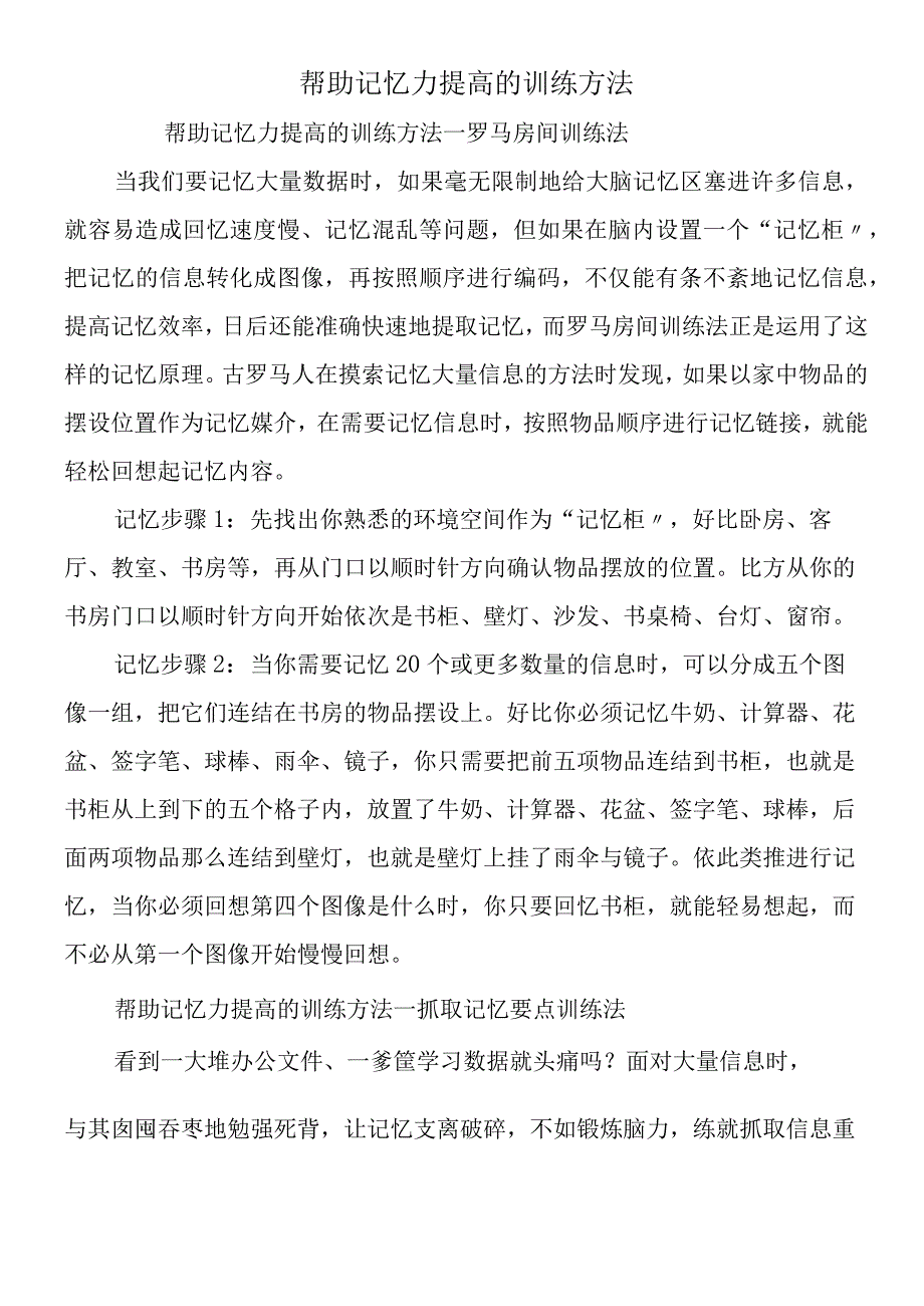 帮助记忆力提高的训练方法.docx_第1页