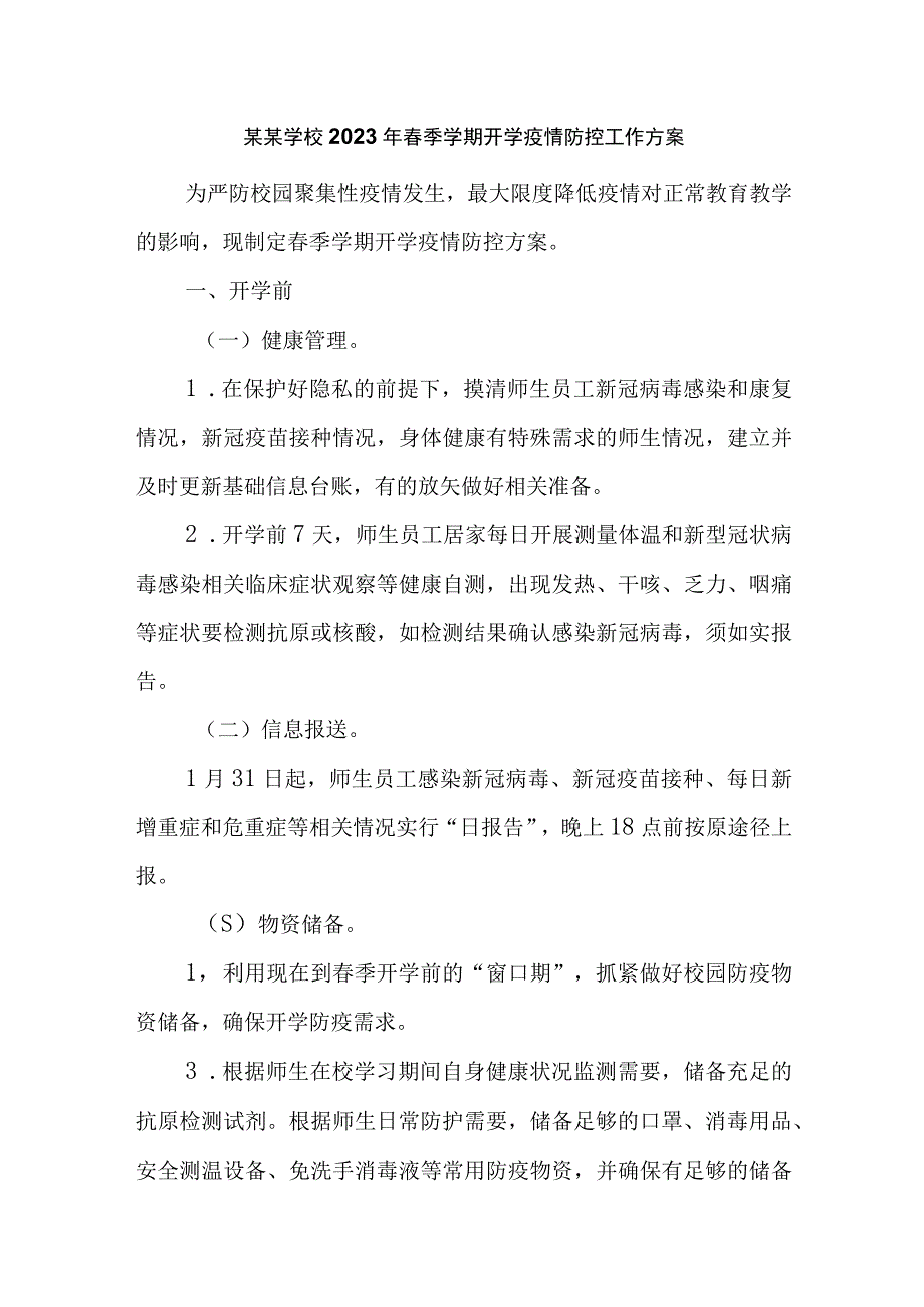 某某学校幼儿园2023年春季学期开学疫情防控工作方案.docx_第1页