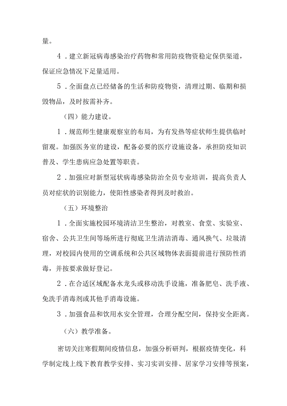 某某学校幼儿园2023年春季学期开学疫情防控工作方案.docx_第2页