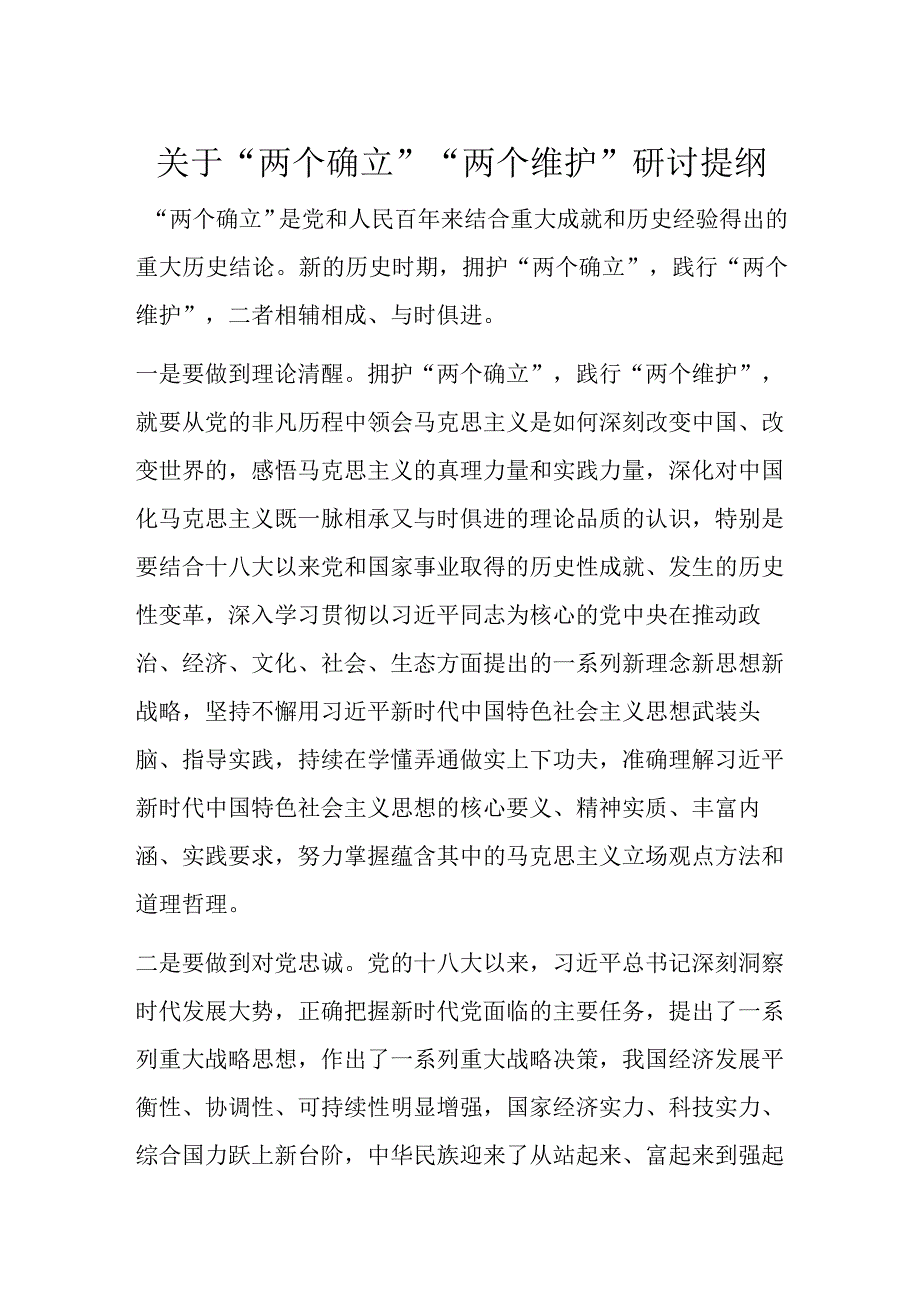 关于两个确立两个维护研讨提纲.docx_第1页