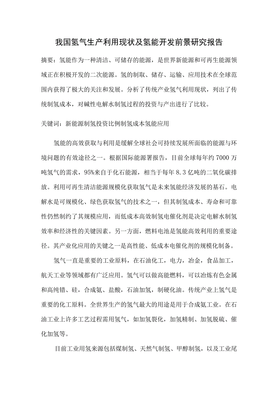 我国氢气生产利用现状及氢能开发前景研究报告.docx_第1页