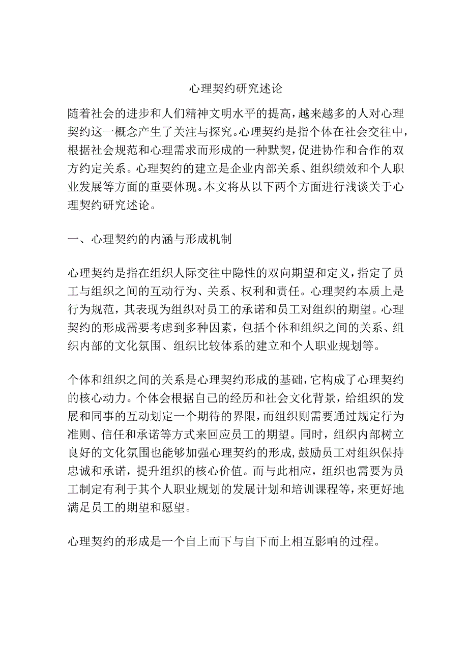 心理契约研究述论.docx_第1页