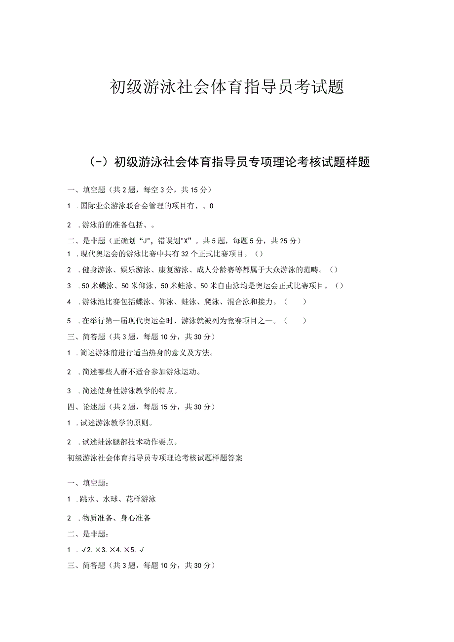 初级游泳社会体育指导员考试题.docx_第1页