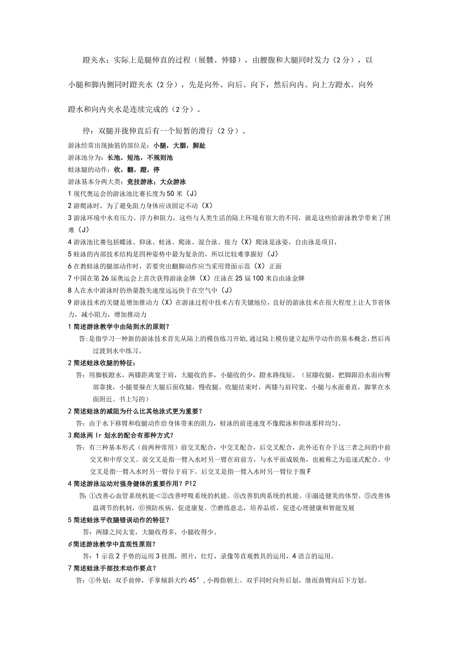 初级游泳社会体育指导员考试题.docx_第3页