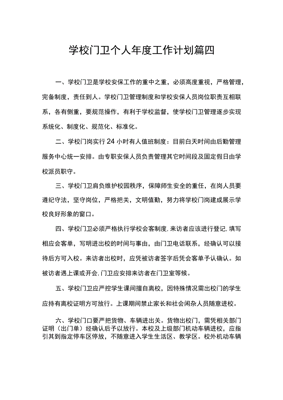 学校门卫个人年度工作计划 篇四.docx_第1页