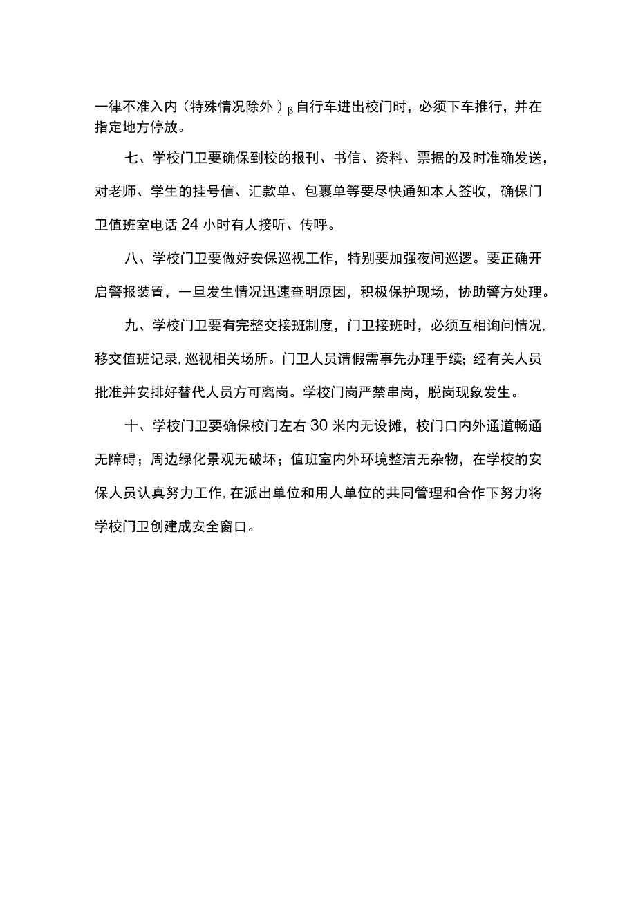 学校门卫个人年度工作计划 篇四.docx_第2页