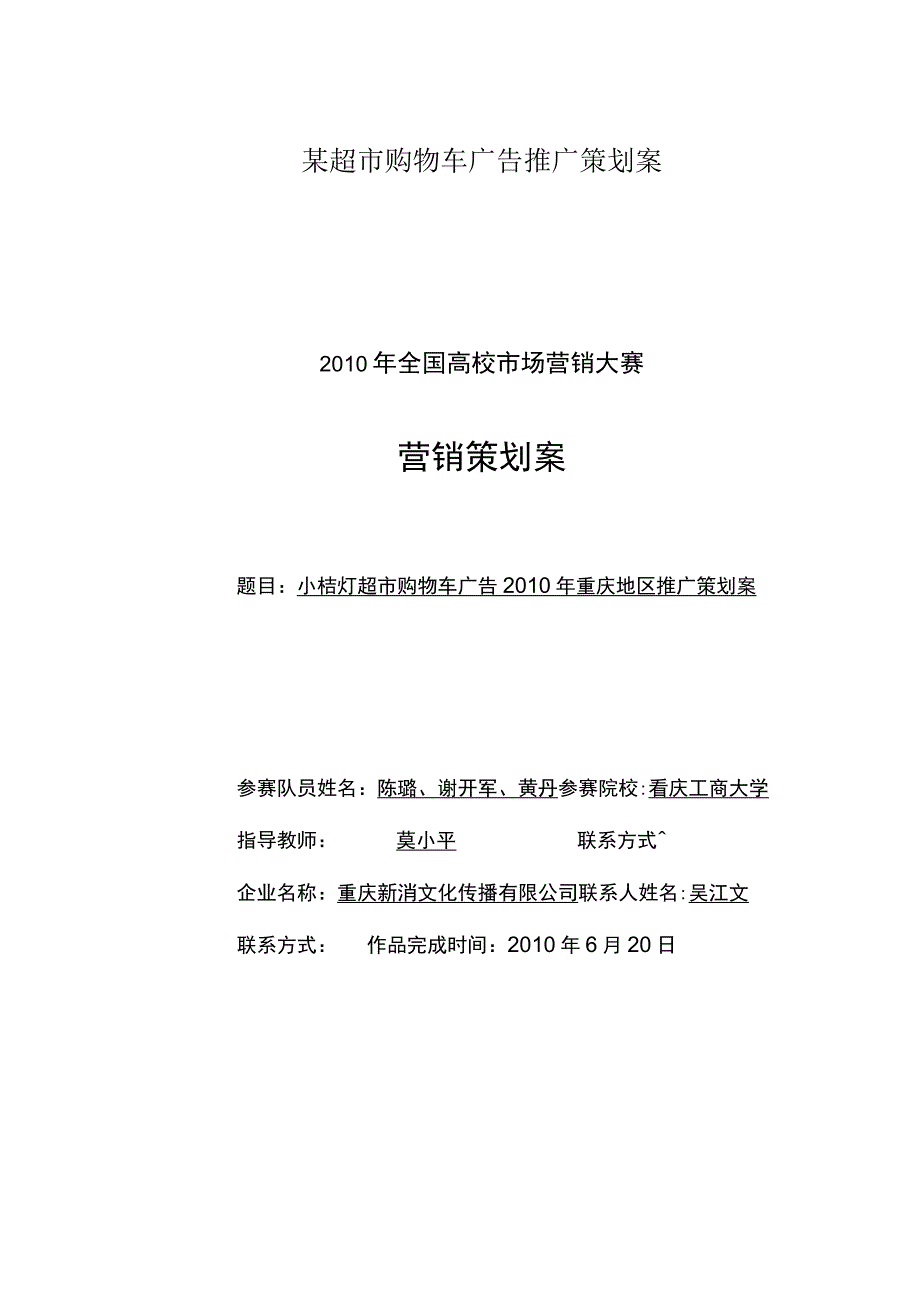 某超市购物车广告推广策划案.docx_第1页