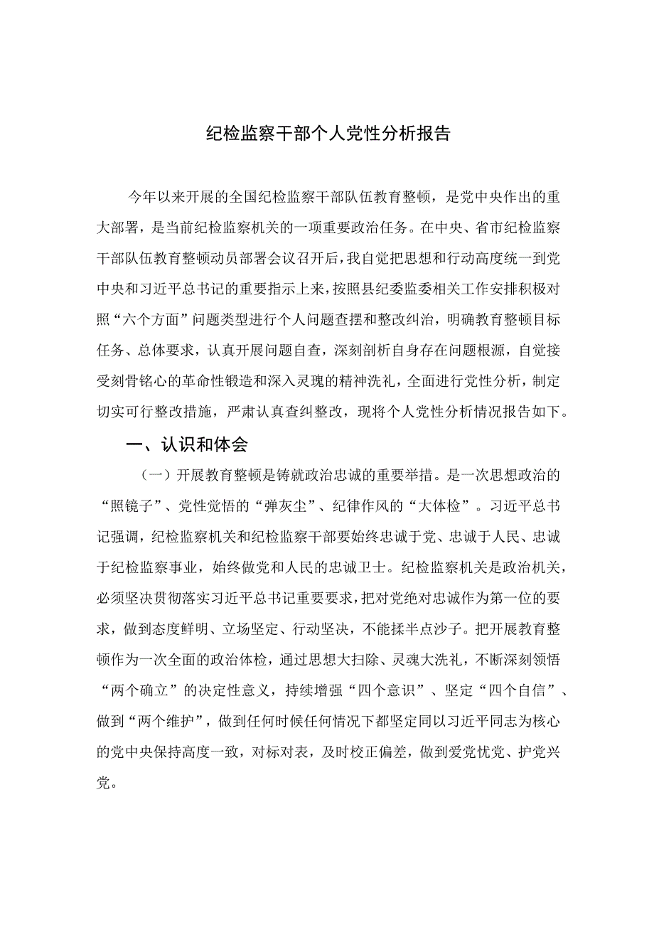 四篇2023纪检监察干部个人党性分析报告范文.docx_第1页