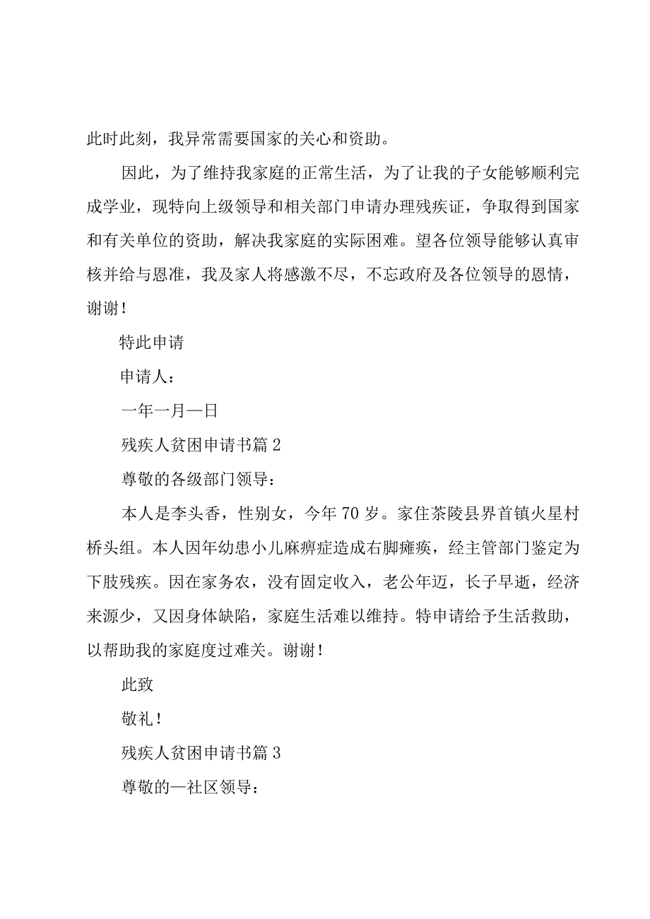 残疾人贫困申请书8篇.docx_第2页