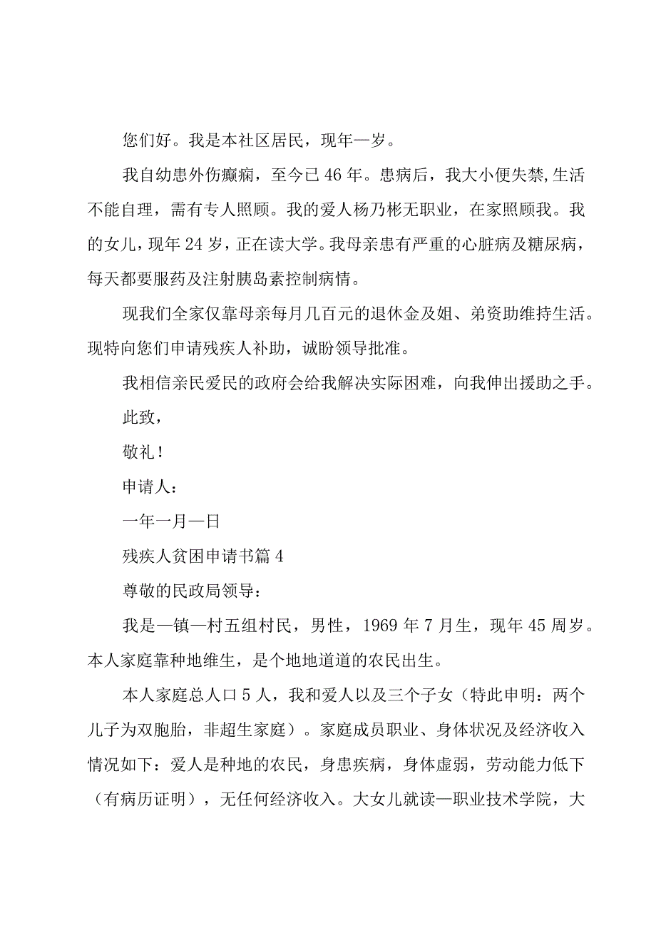 残疾人贫困申请书8篇.docx_第3页