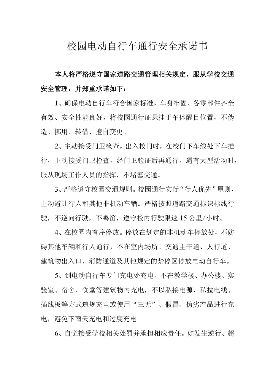 校园电动自行车通行安全承诺书.docx_第1页