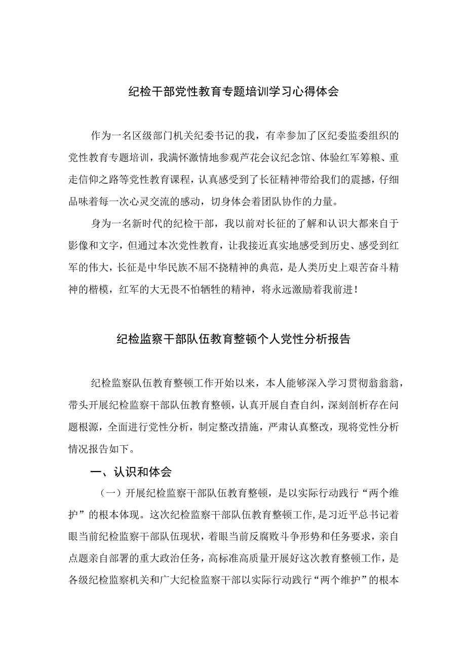 四篇2023纪检干部党性教育专题培训学习心得体会合集.docx_第1页