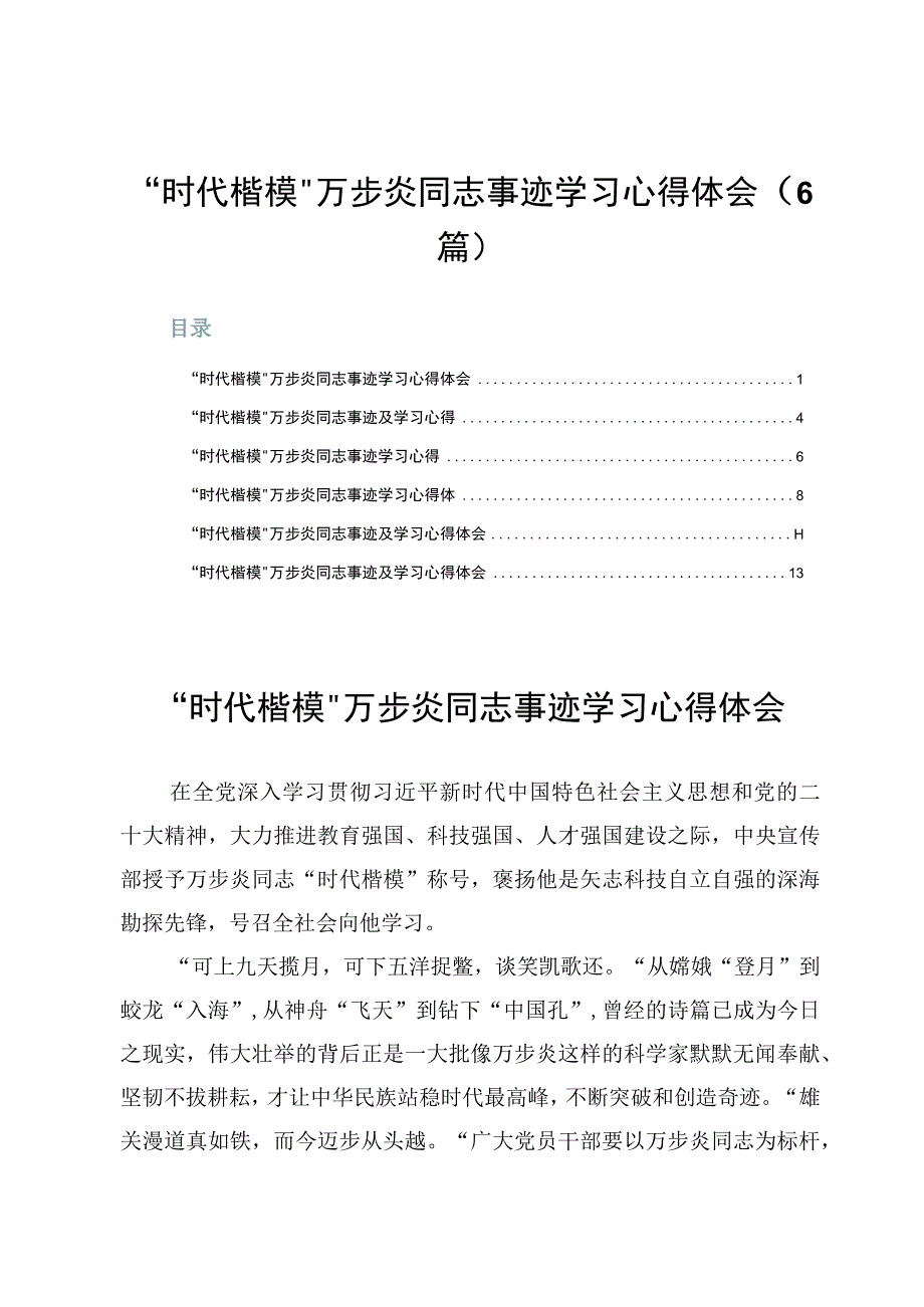 时代楷模万步炎同志事迹学习心得体会6篇.docx_第1页