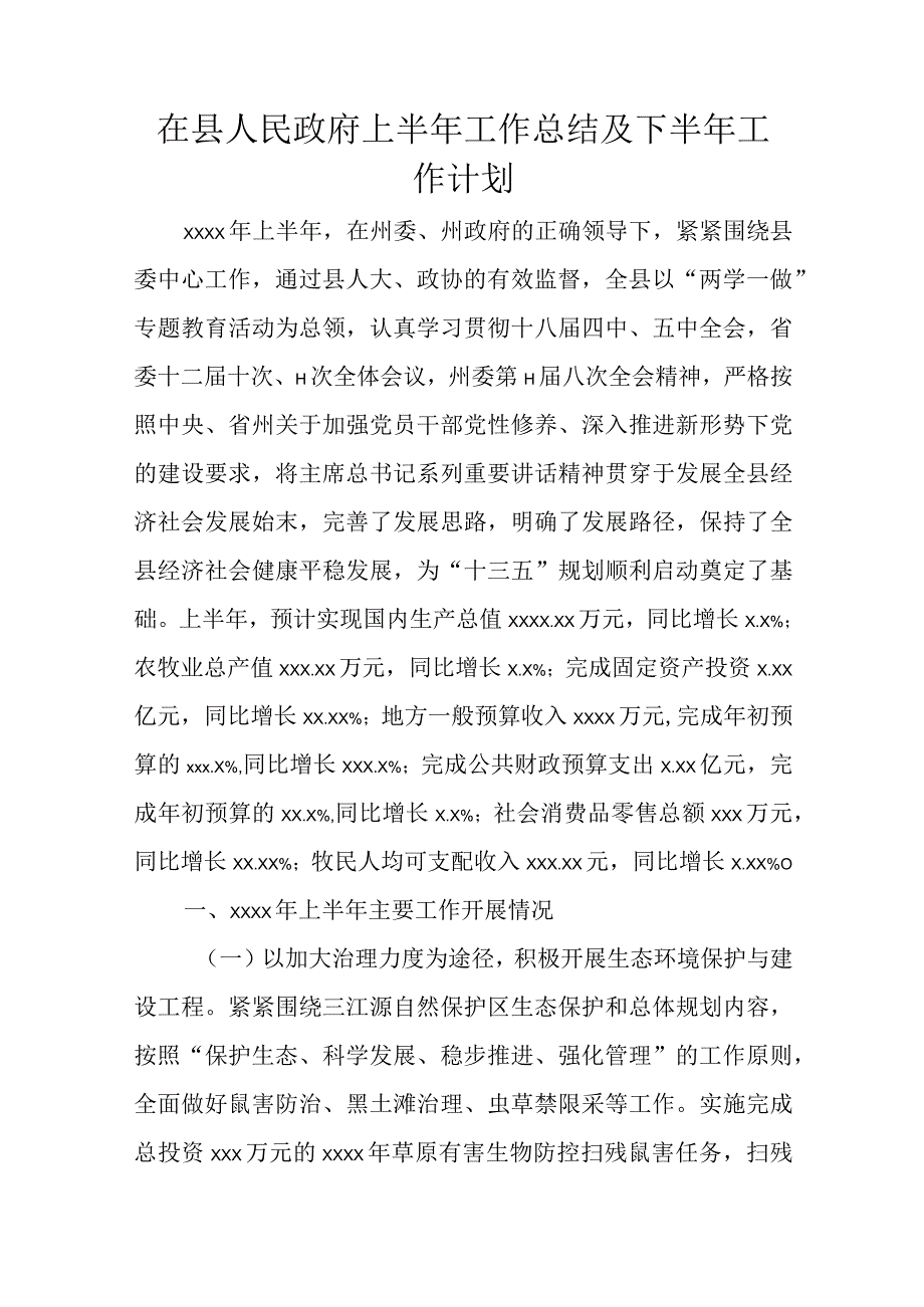 在县人民政府上半年工作总结及下半年工作计划.docx_第1页