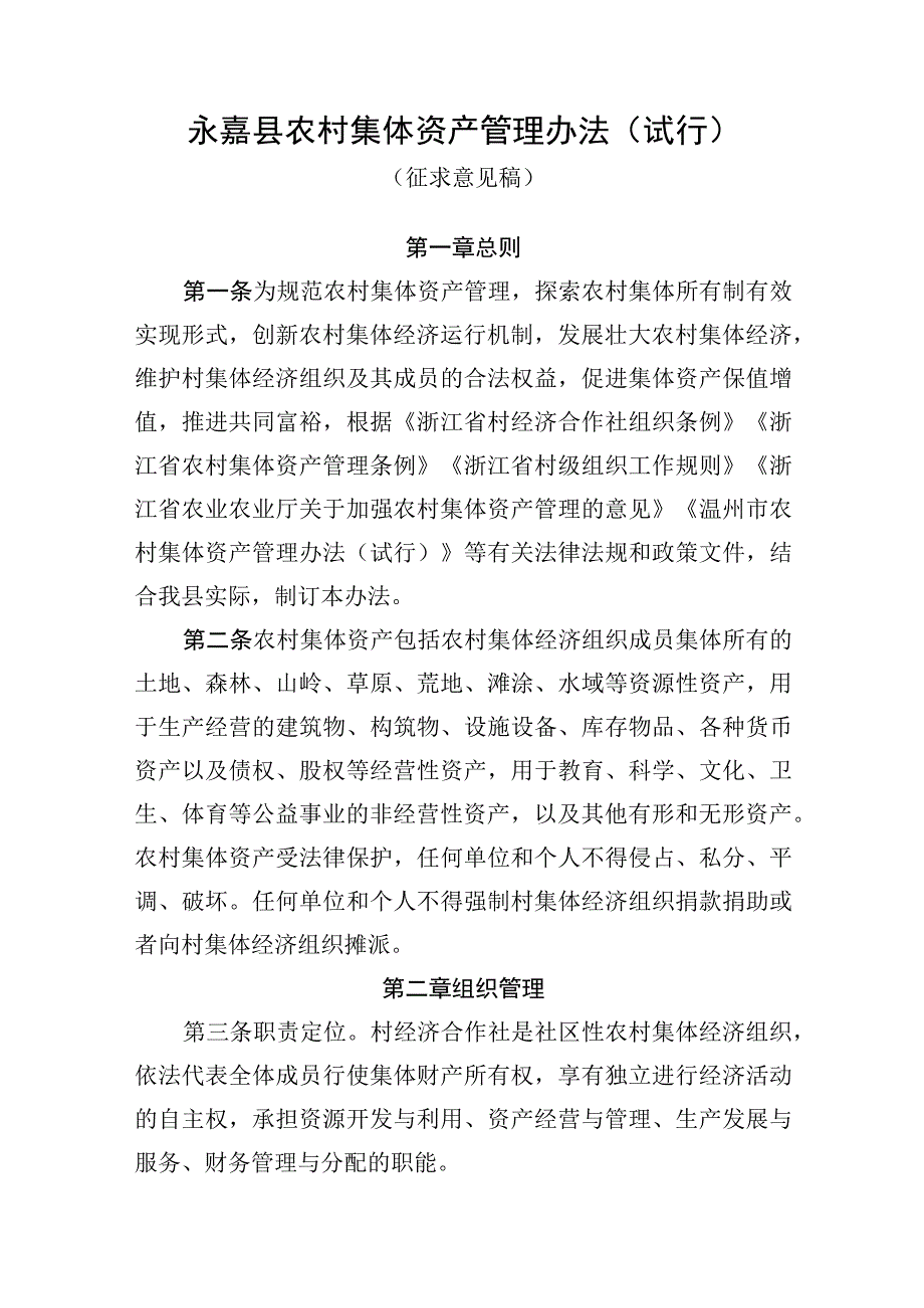 永嘉县农村集体资产管理办法试行.docx_第1页