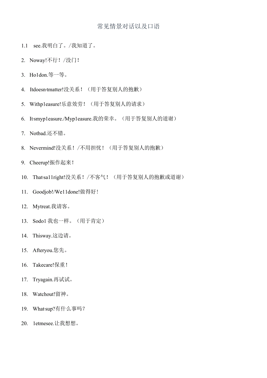 常见情景对话以及口语.docx_第1页
