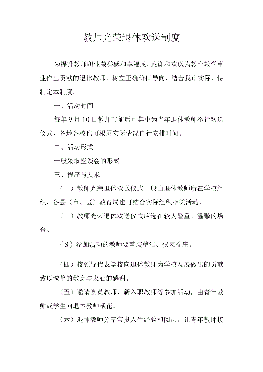 教师光荣退休欢送制度.docx_第1页