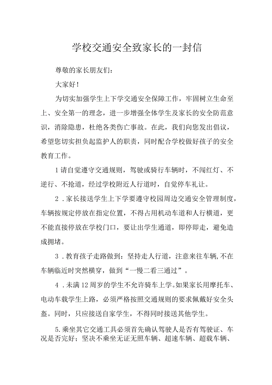 学校交通安全致家长的一封信.docx_第1页