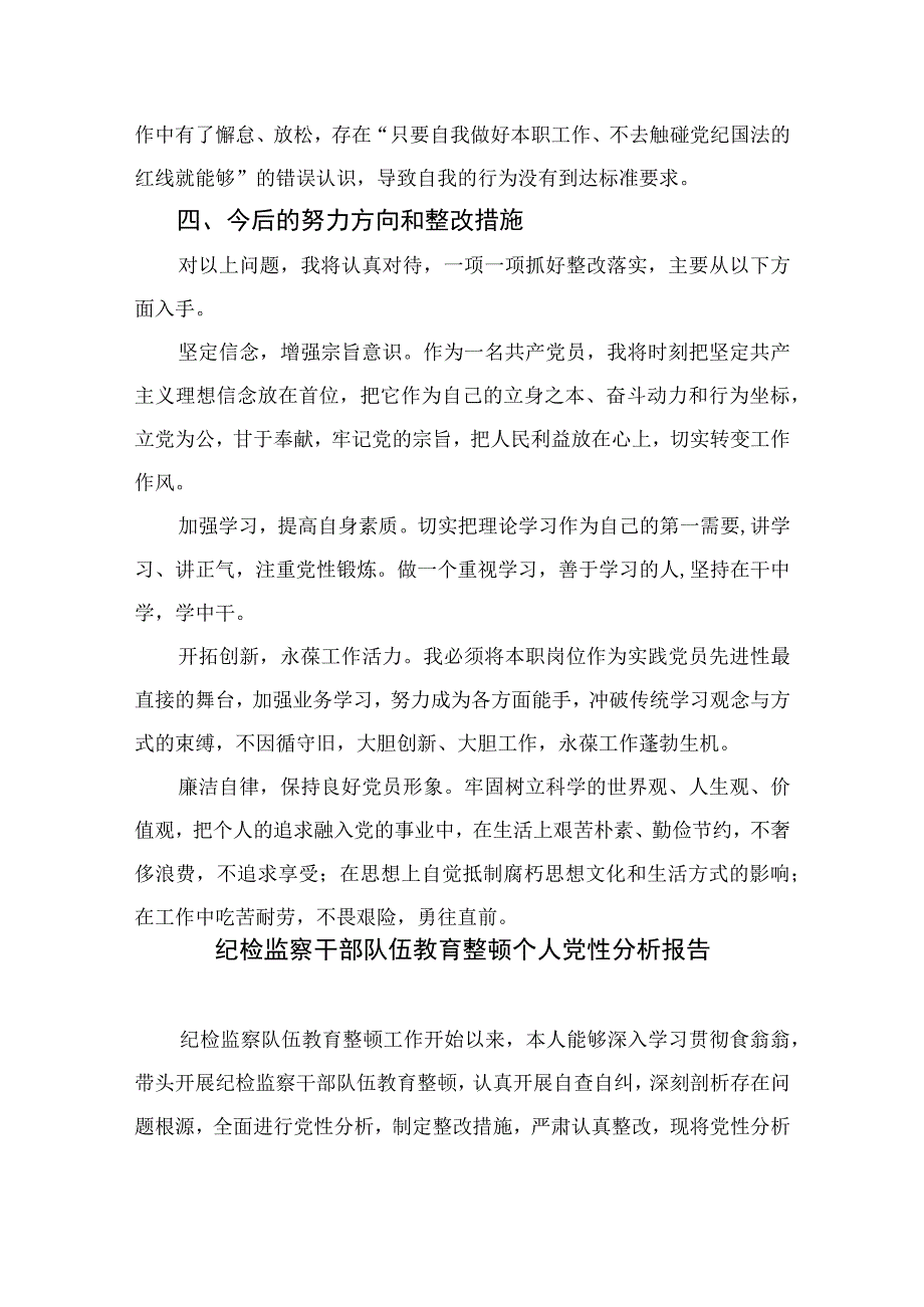 四篇2023纪检监察干部检视整治环节六个方面自查自纠发言材料范文.docx_第2页