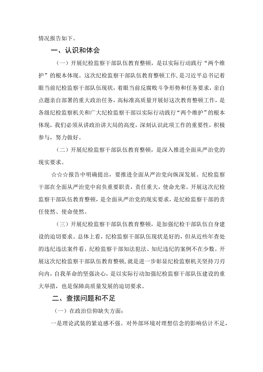 四篇2023纪检监察干部检视整治环节六个方面自查自纠发言材料范文.docx_第3页