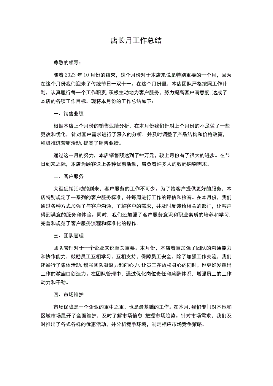 店长月工作总结.docx_第1页