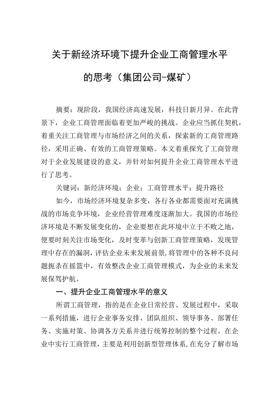 关于新经济环境下提升企业工商管理水平的思考集团公司煤矿.docx_第1页