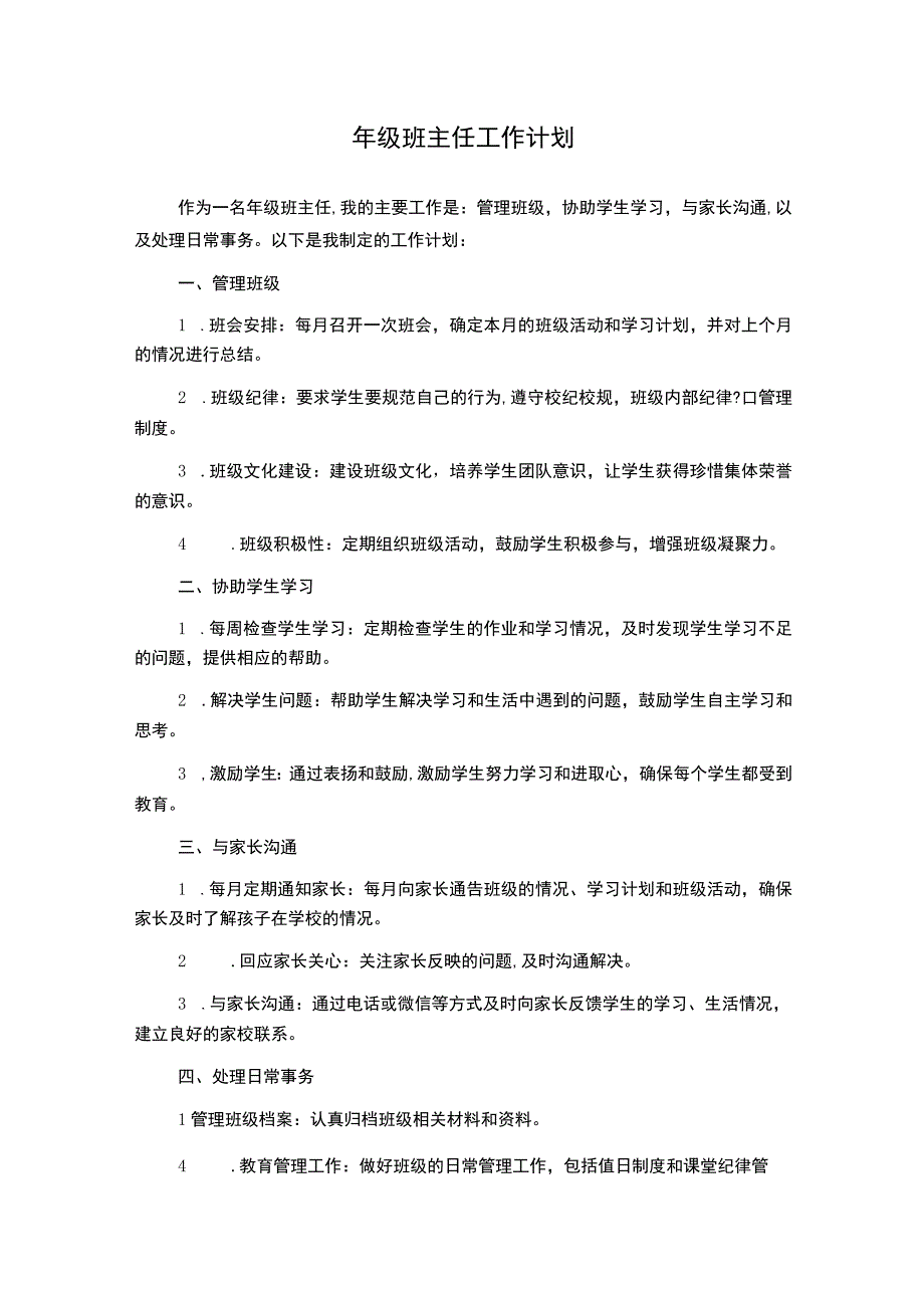 年级班主任工作计划.docx_第1页