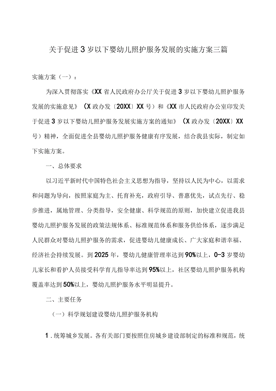 关于促进3岁以下婴幼儿照护服务发展的实施方案三篇.docx_第1页