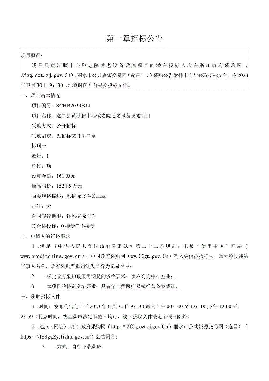 敬老院适老设备设施项目招标文件.docx_第2页