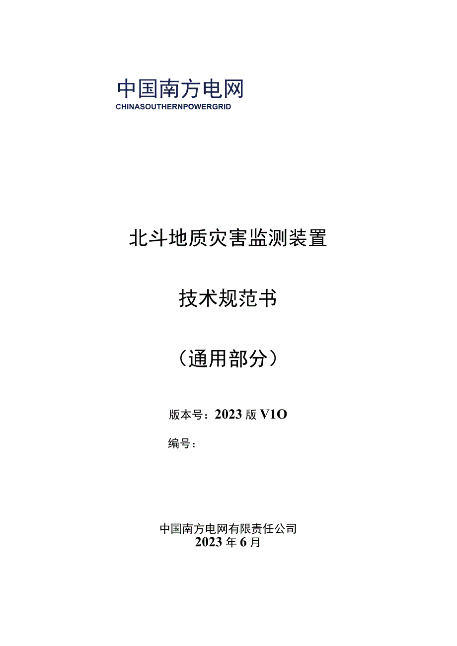 北斗地质灾害监测装置技术规范书通用部分.docx_第1页