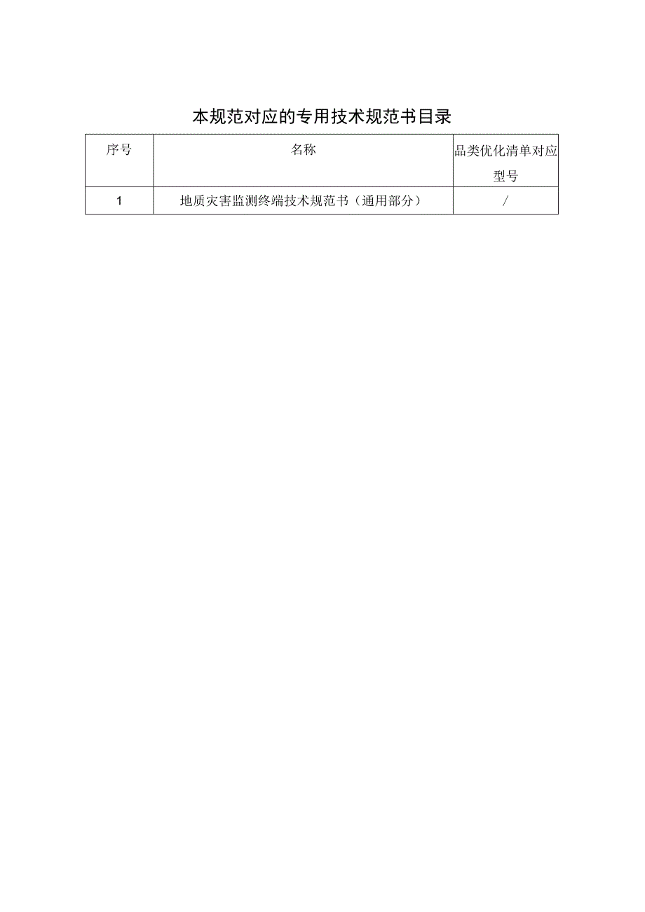 北斗地质灾害监测装置技术规范书通用部分.docx_第2页