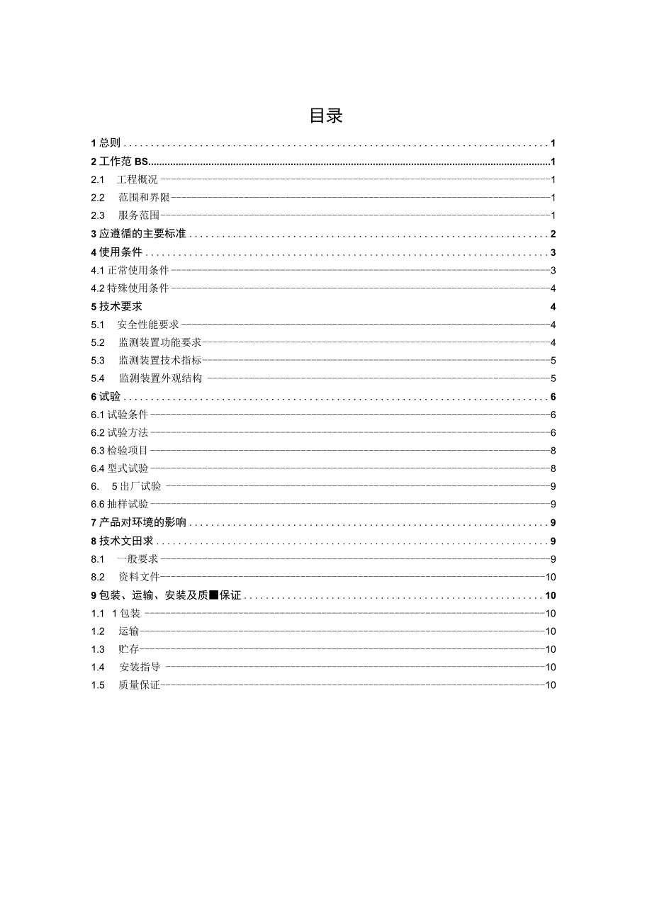 北斗地质灾害监测装置技术规范书通用部分.docx_第3页