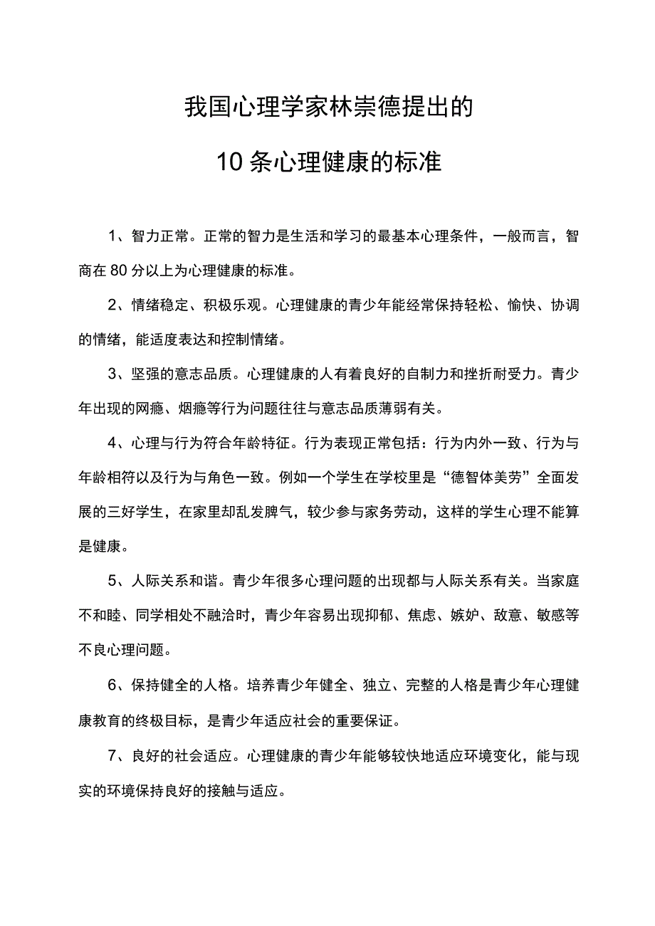 我国心理学家林崇德提出的10条心理健康的标准.docx_第1页