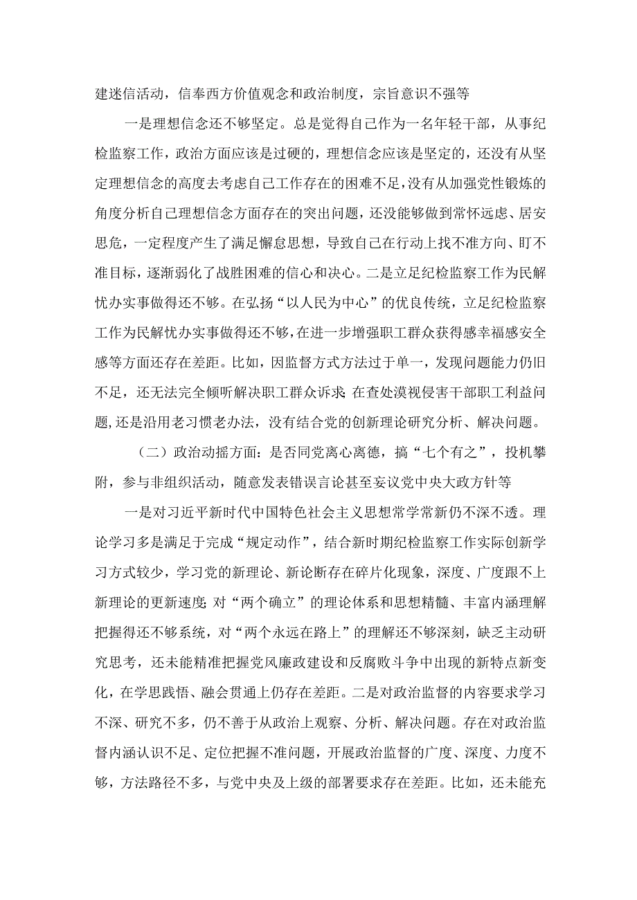 四篇2023纪检监察干部个人党性分析报告材料通用.docx_第2页