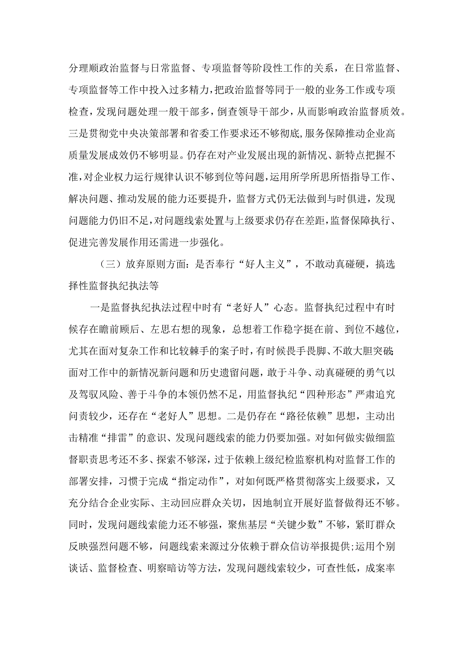 四篇2023纪检监察干部个人党性分析报告材料通用.docx_第3页