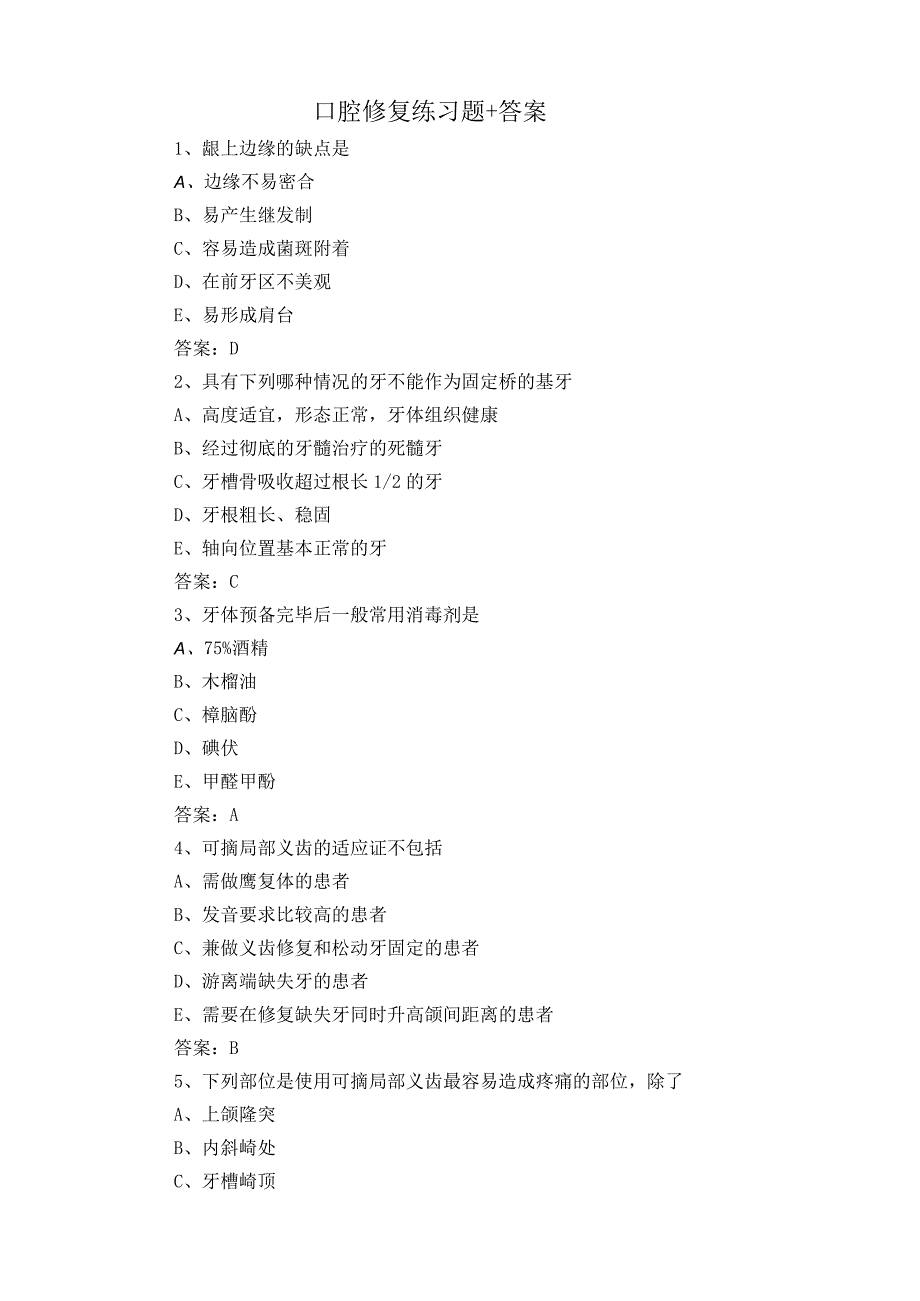 口腔修复练习题+答案.docx_第1页