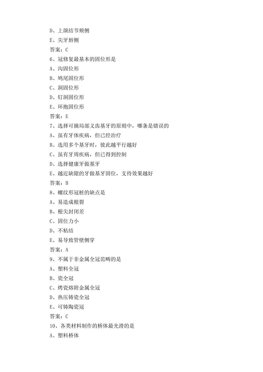 口腔修复练习题+答案.docx_第2页