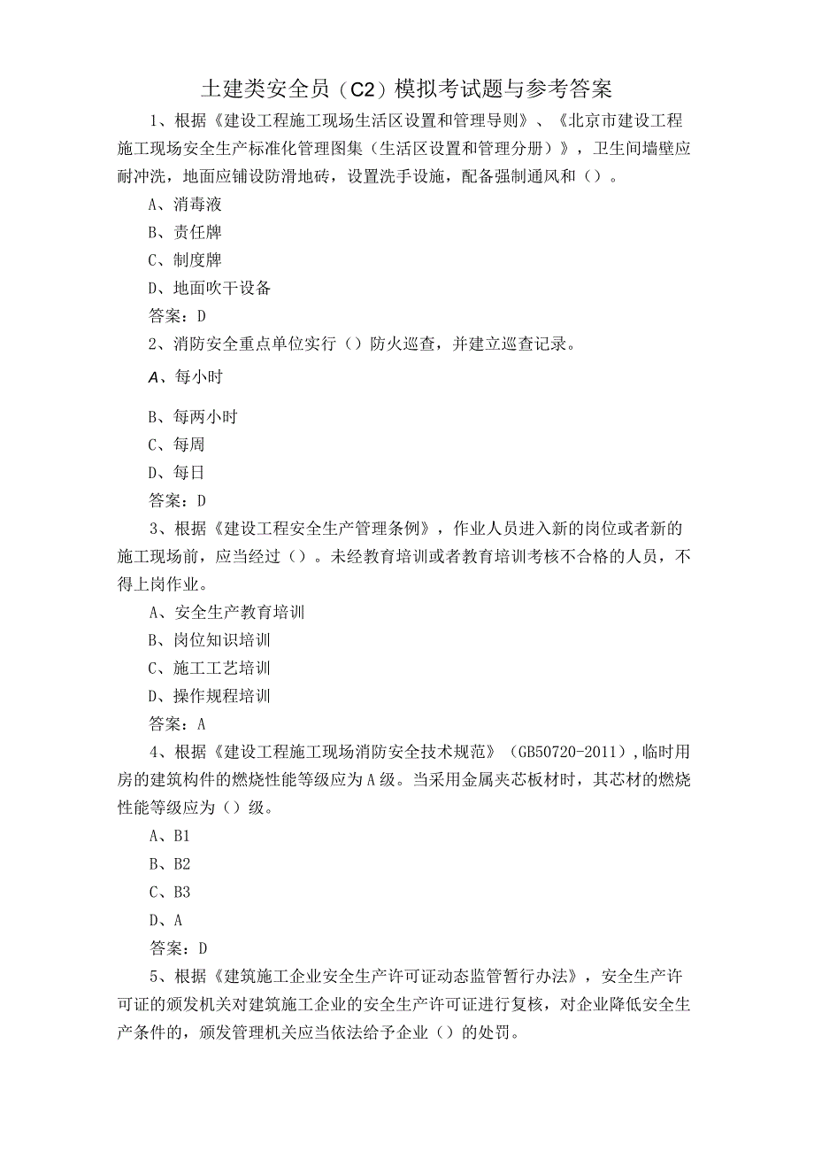 土建类安全员C2模拟考试题与参考答案.docx_第1页