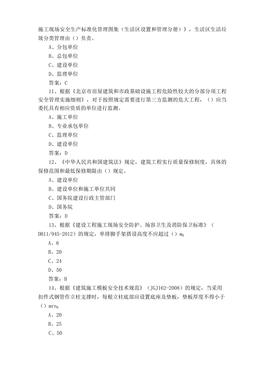 土建类安全员C2模拟考试题与参考答案.docx_第3页