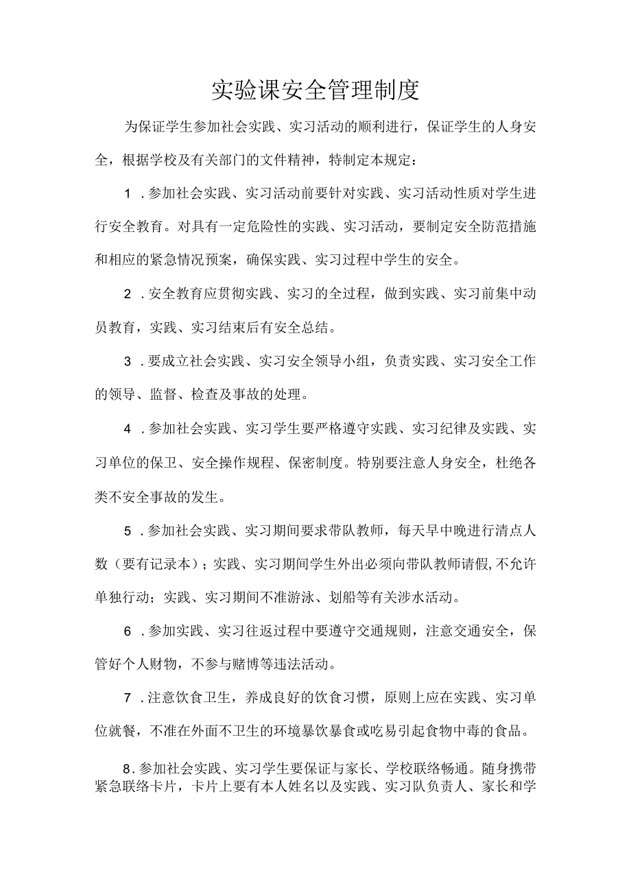 实验课安全管理制度.docx_第1页