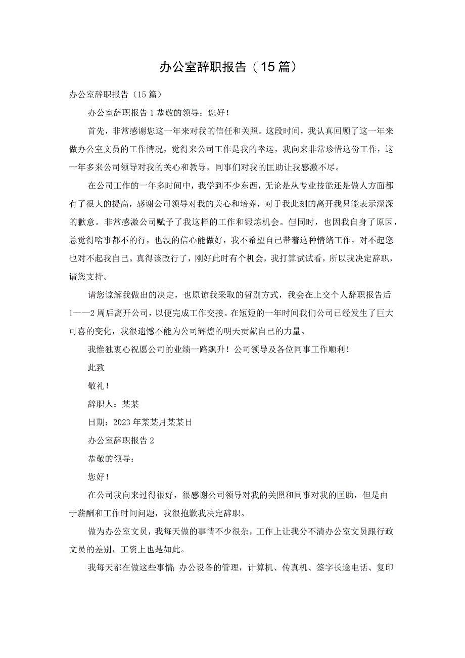 办公室辞职报告15篇.docx_第1页