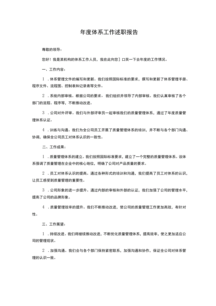 年度体系工作述职报告.docx_第1页