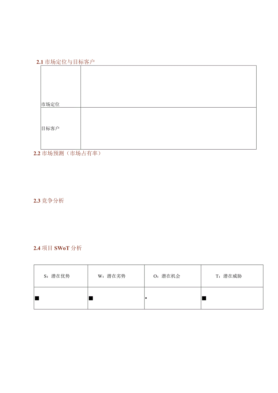 创业商业计划书通用模板.docx_第1页