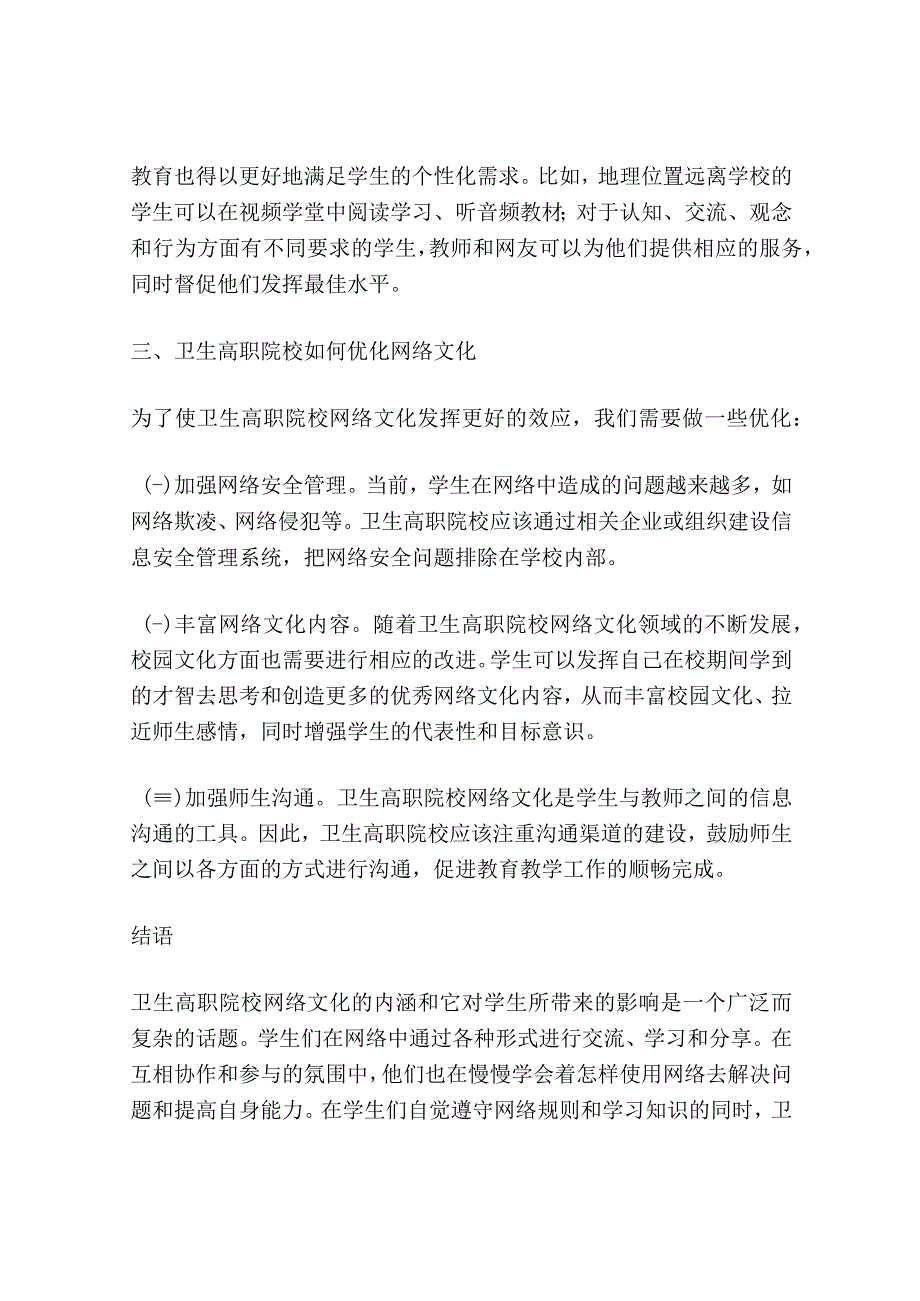 卫生高职院校网络文化的内涵及其对学生的影响研究.docx_第3页