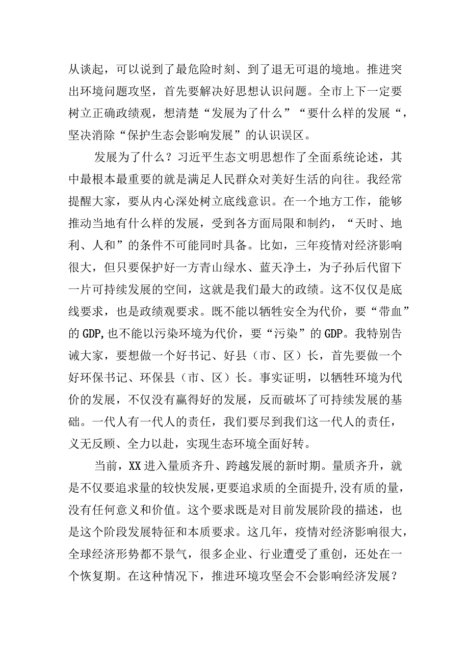 在2023年全市突出生态环境问题集中攻坚誓师大会暨市生态环境委员会第一次全会上的讲话.docx_第2页