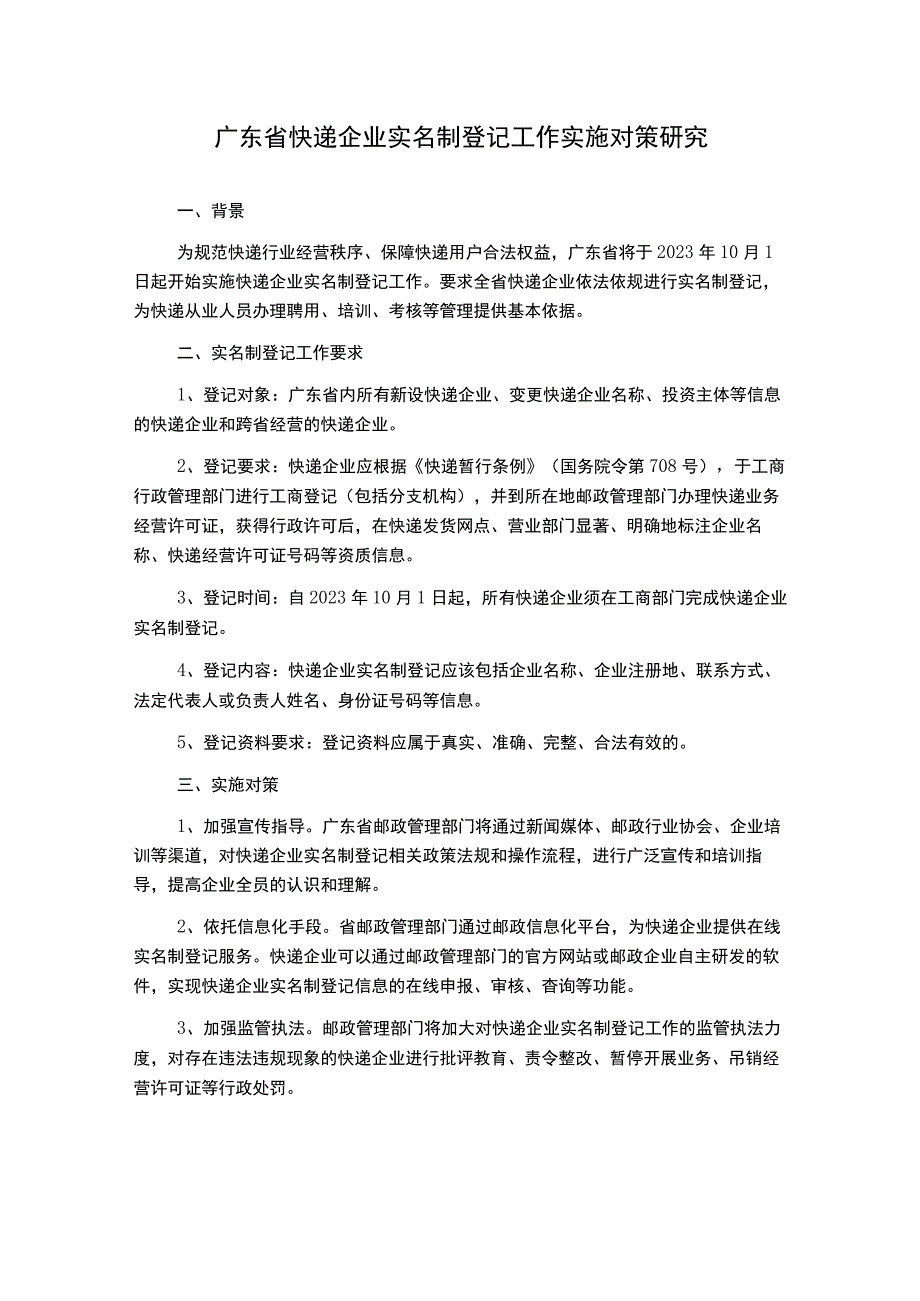 广东省快递企业实名制登记工作实施对策研究.docx_第1页