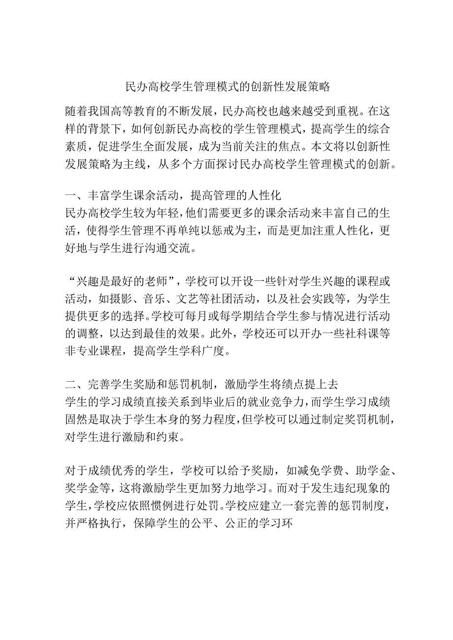 民办高校学生管理模式的创新性发展策略.docx_第1页